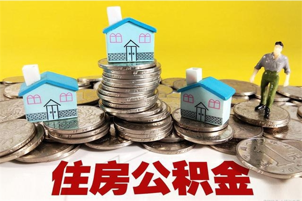 永城离职后公积金多久可以取出来（永城离职后住房公积金多久可以取出来）