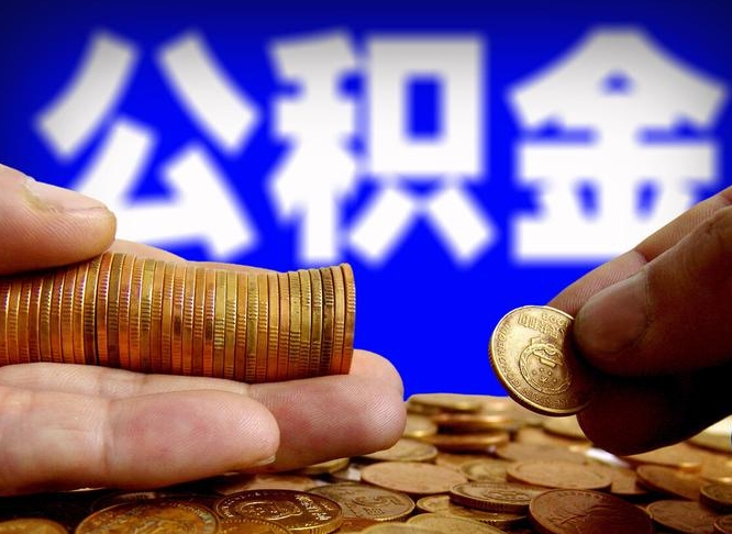 永城国管离职公积金代办（离职办理公积金去哪里办理）